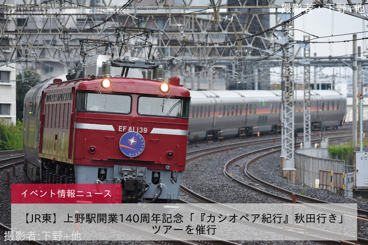 【JR東】上野駅開業140周年記念「『カシオペア紀行』秋田行き」ツアーを催行