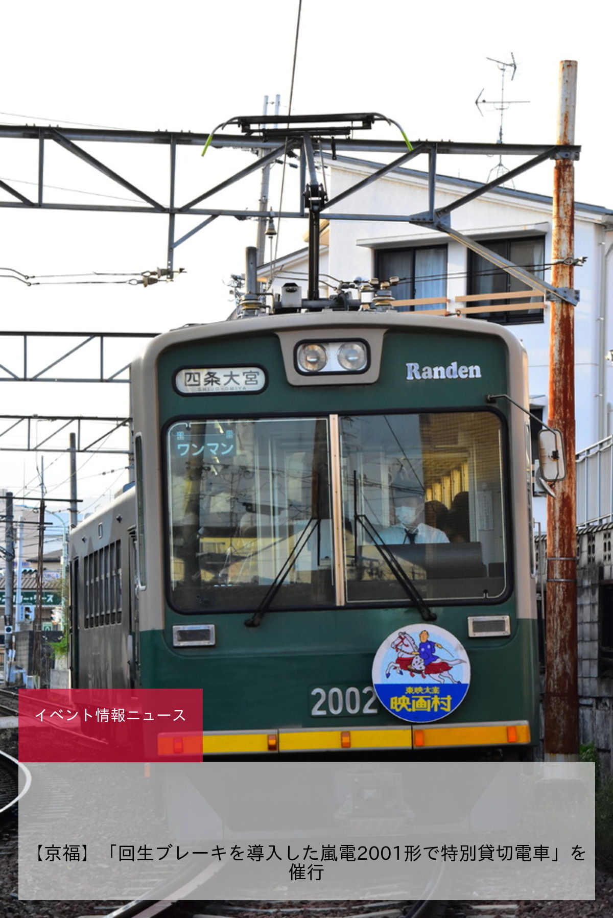 鉄道イベント情報>【京福】「回生ブレーキを導入した嵐電2001形で特別貸切電車」を催行 |2nd-train