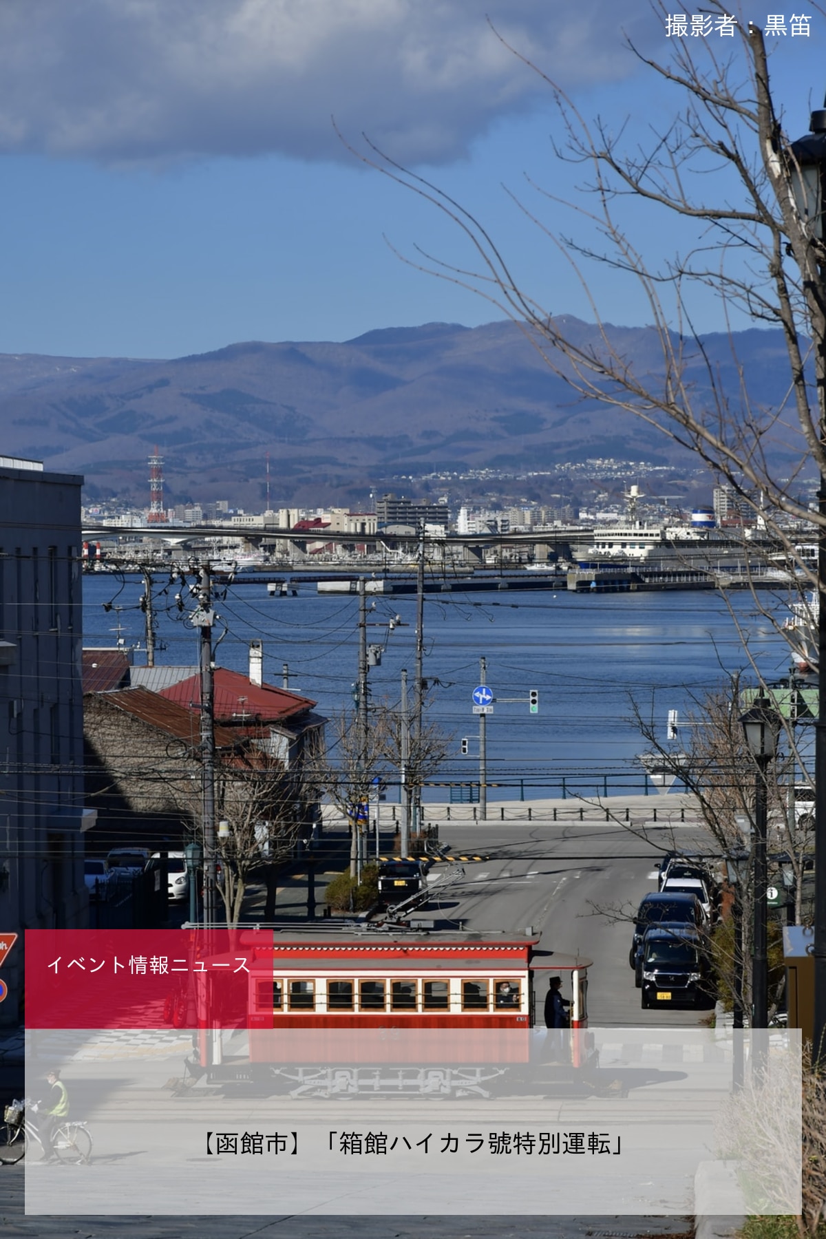【函館市】「箱館ハイカラ號特別運転」