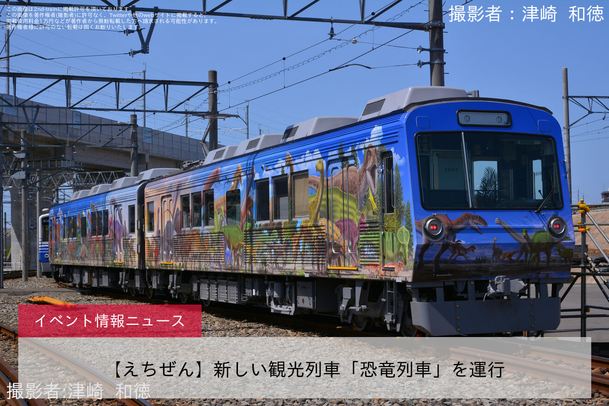 【えちぜん】新しい観光列車「恐竜列車」を運行