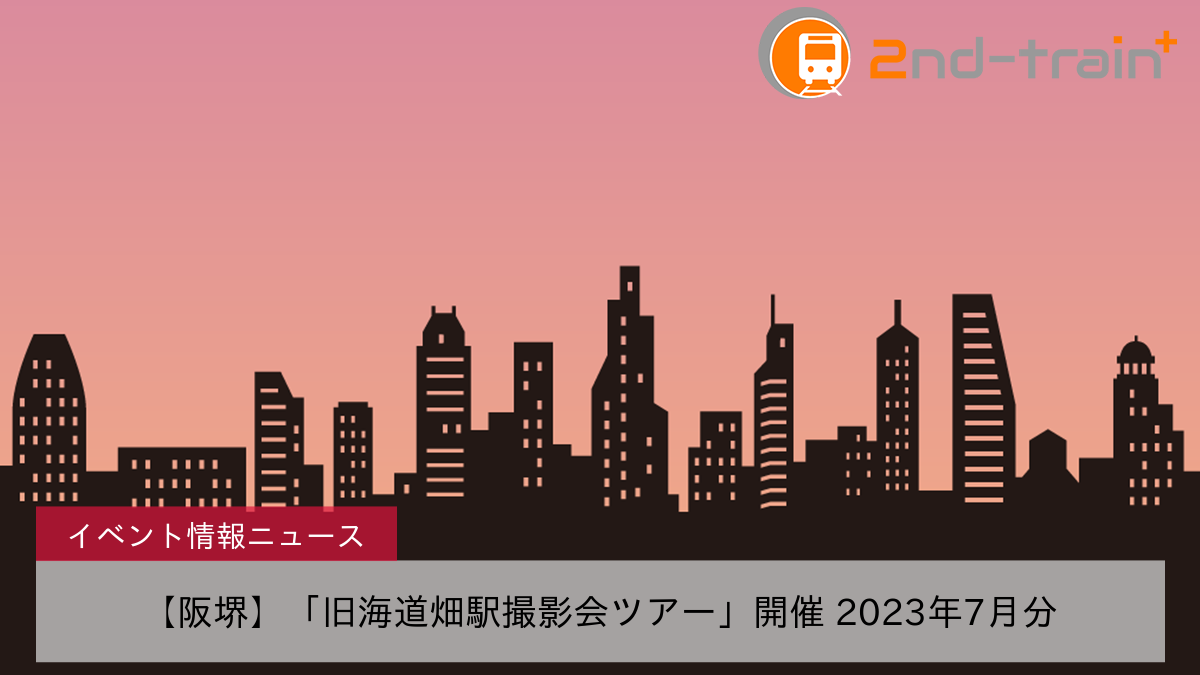 【阪堺】「旧海道畑駅撮影会ツアー」開催 2023年7月分