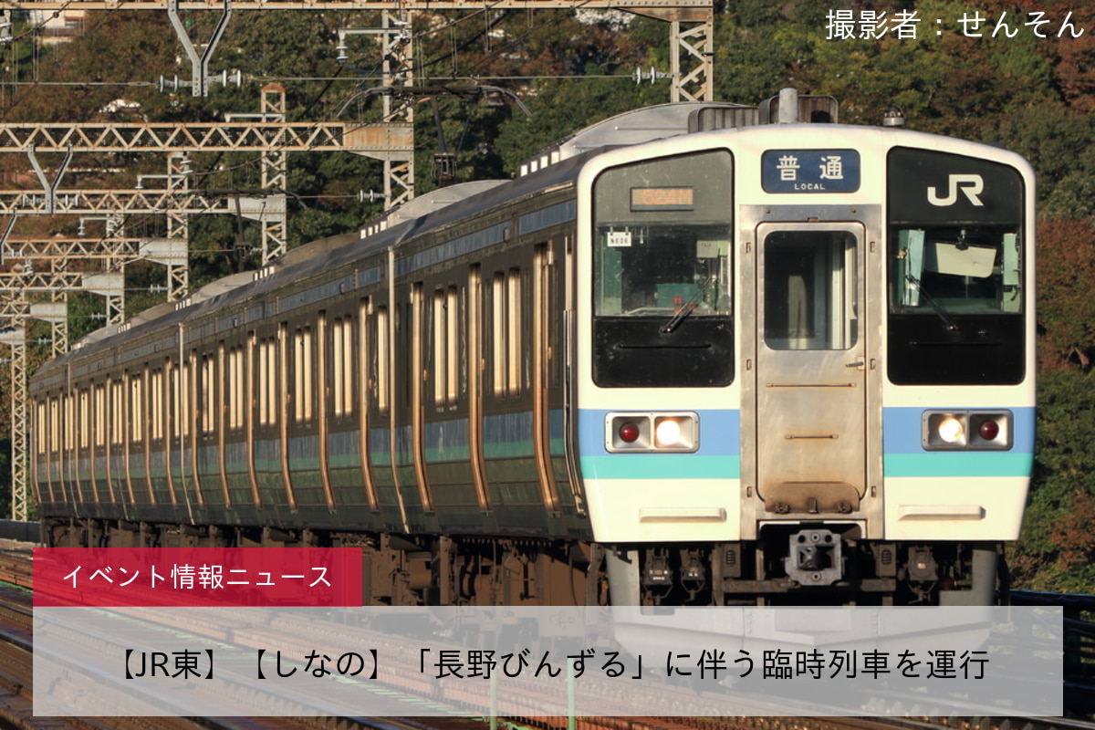 【JR東】【しなの】「長野びんずる」に伴う臨時列車を運行