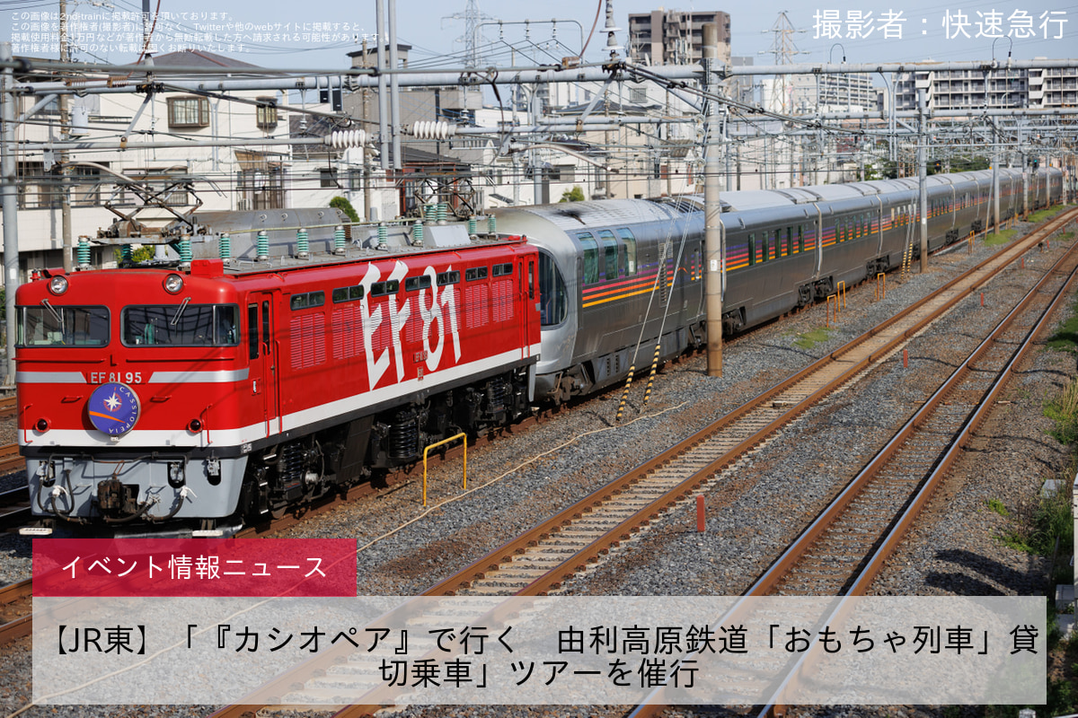 【JR東】「『カシオペア』で行く　由利高原鉄道「おもちゃ列車」貸切乗車」ツアーを催行