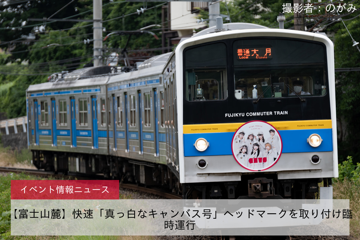 【富士山麓】快速「真っ白なキャンバス号」ヘッドマークを取り付け臨時運行