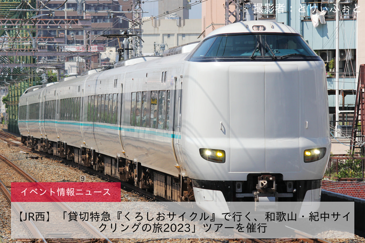 【JR西】「貸切特急『くろしおサイクル』で行く、和歌山・紀中サイクリングの旅2023」ツアーを催行