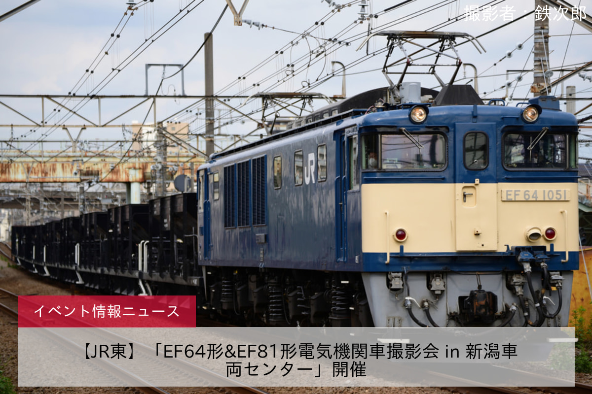 【JR東】「EF64形&EF81形電気機関車撮影会 in 新潟車両センター」開催