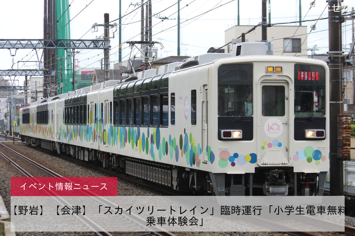 【野岩】【会津】「スカイツリートレイン」臨時運行「小学生電車無料乗車体験会」