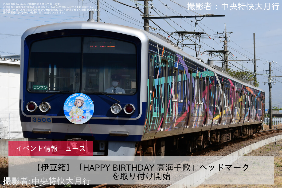 【伊豆箱】「HAPPY BIRTHDAY 高海千歌」ヘッドマークを取り付け開始