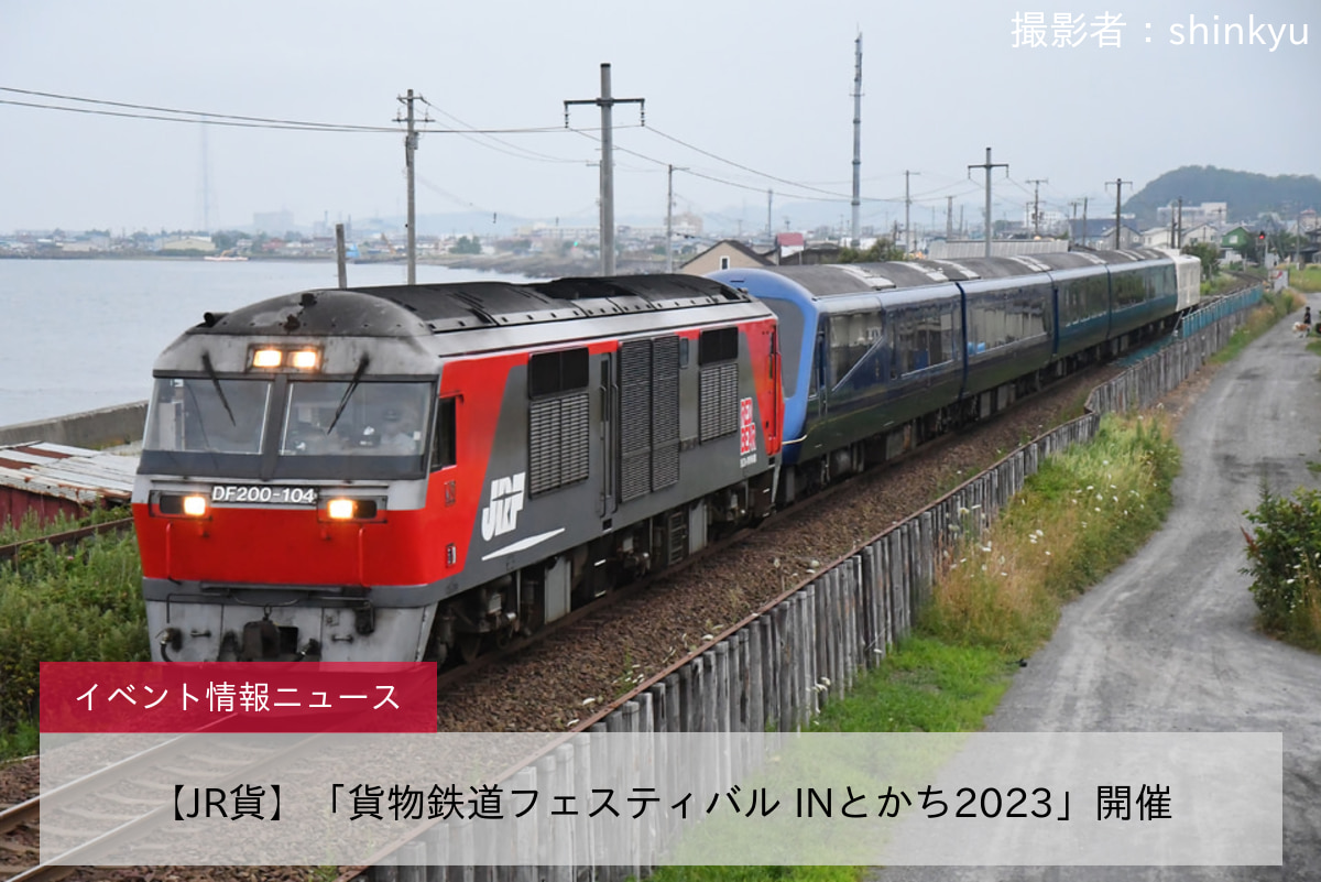 【JR貨】「貨物鉄道フェスティバル INとかち2023」開催