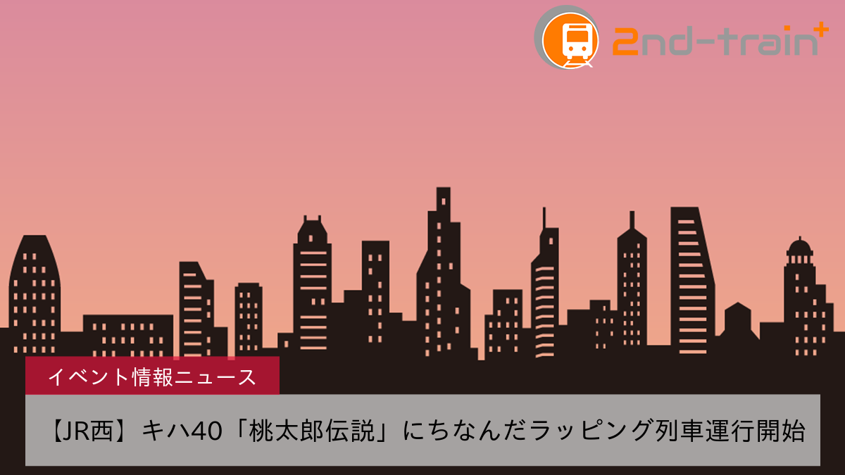 【JR西】キハ40「桃太郎伝説」にちなんだラッピング列車運行開始