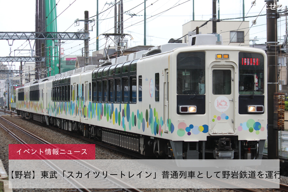 【野岩】東武「スカイツリートレイン」普通列車として野岩鉄道を運行