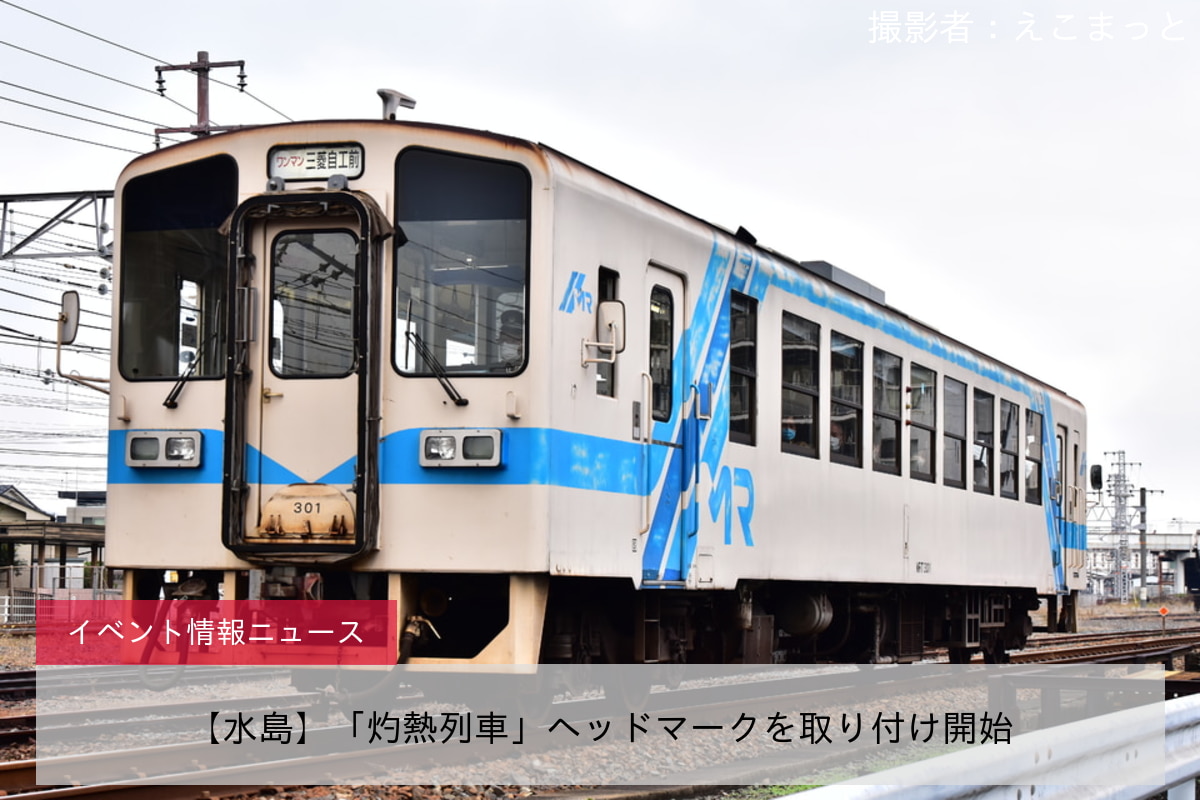 【水島】「灼熱列車」ヘッドマークを取り付け開始