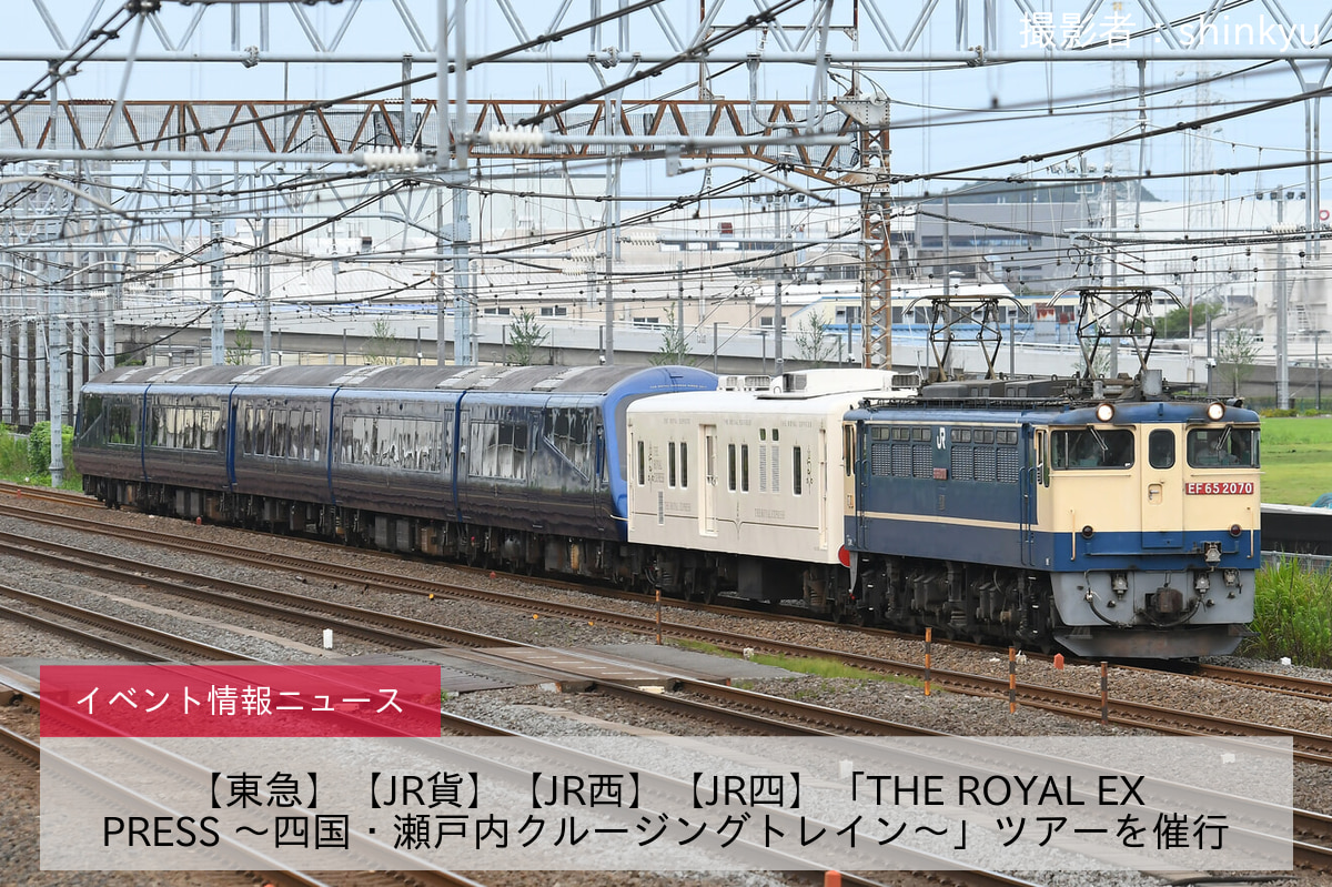 【東急】【JR貨】【JR西】【JR四】「THE ROYAL EXPRESS 〜四国・瀬戸内クルージングトレイン〜」ツアーを催行