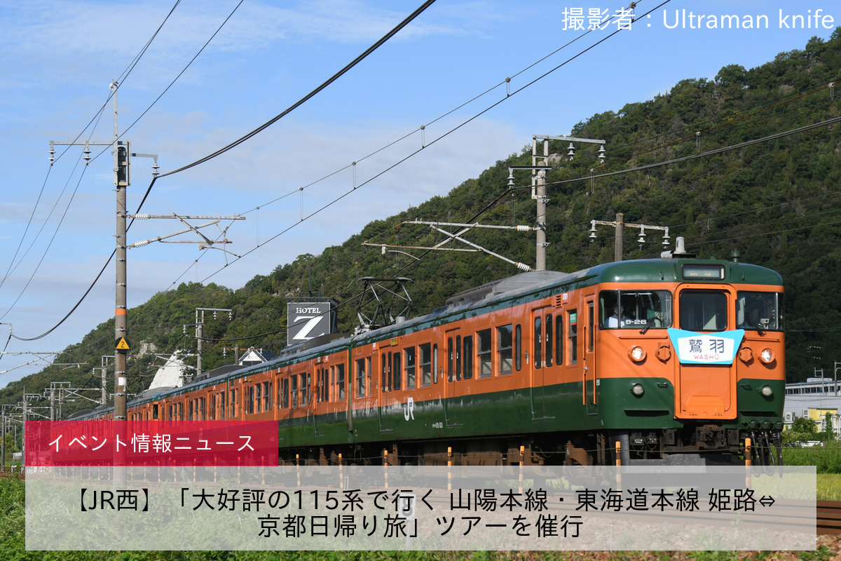 【JR西】「大好評の115系で行く 山陽本線・東海道本線 姫路⇔京都日帰り旅」ツアーを催行