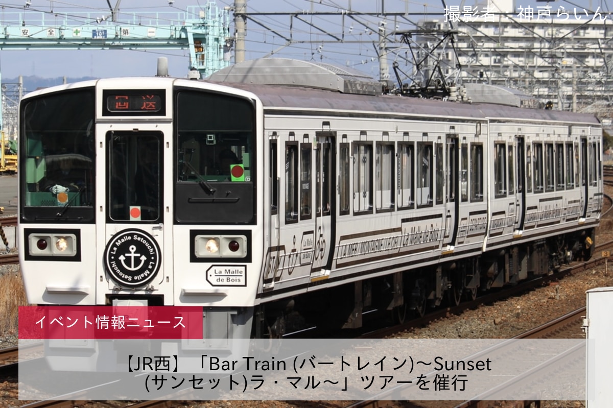 【JR西】「Bar Train (バートレイン)～Sunset (サンセット)ラ・マル～」ツアーを催行