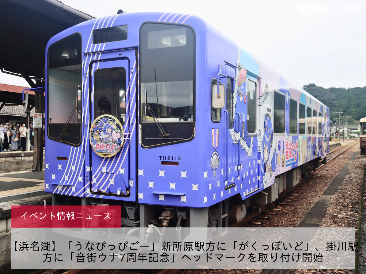 【浜名湖】「うなぴっぴごー」新所原駅方に「がくっぽいど」、掛川駅方に「音街ウナ7周年記念」ヘッドマークを取り付け開始