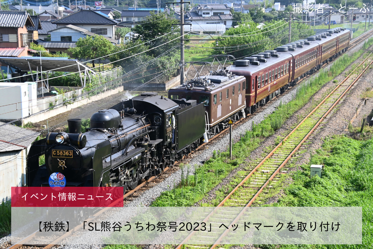 【秩鉄】「SL熊谷うちわ祭号2023」ヘッドマークを取り付け