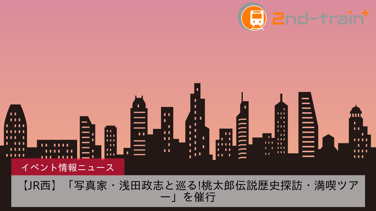 【JR西】「写真家・浅田政志と巡る!桃太郎伝説歴史探訪・満喫ツアー」を催行