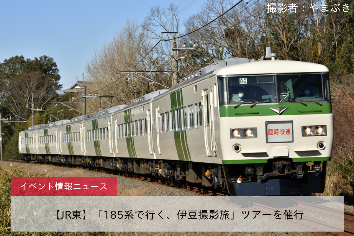 鉄道イベント情報>【JR東】「185系で行く、伊豆撮影旅」ツアーを催行