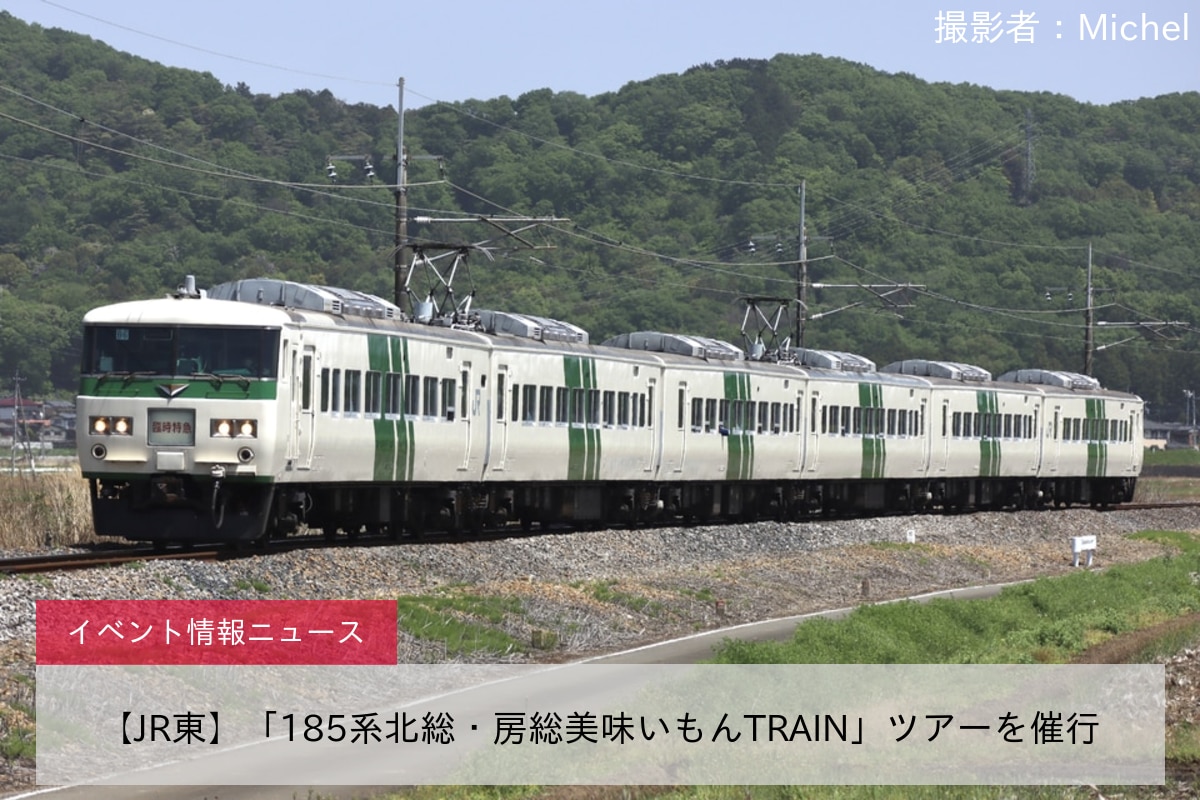 【JR東】「185系北総・房総美味いもんTRAIN」ツアーを催行