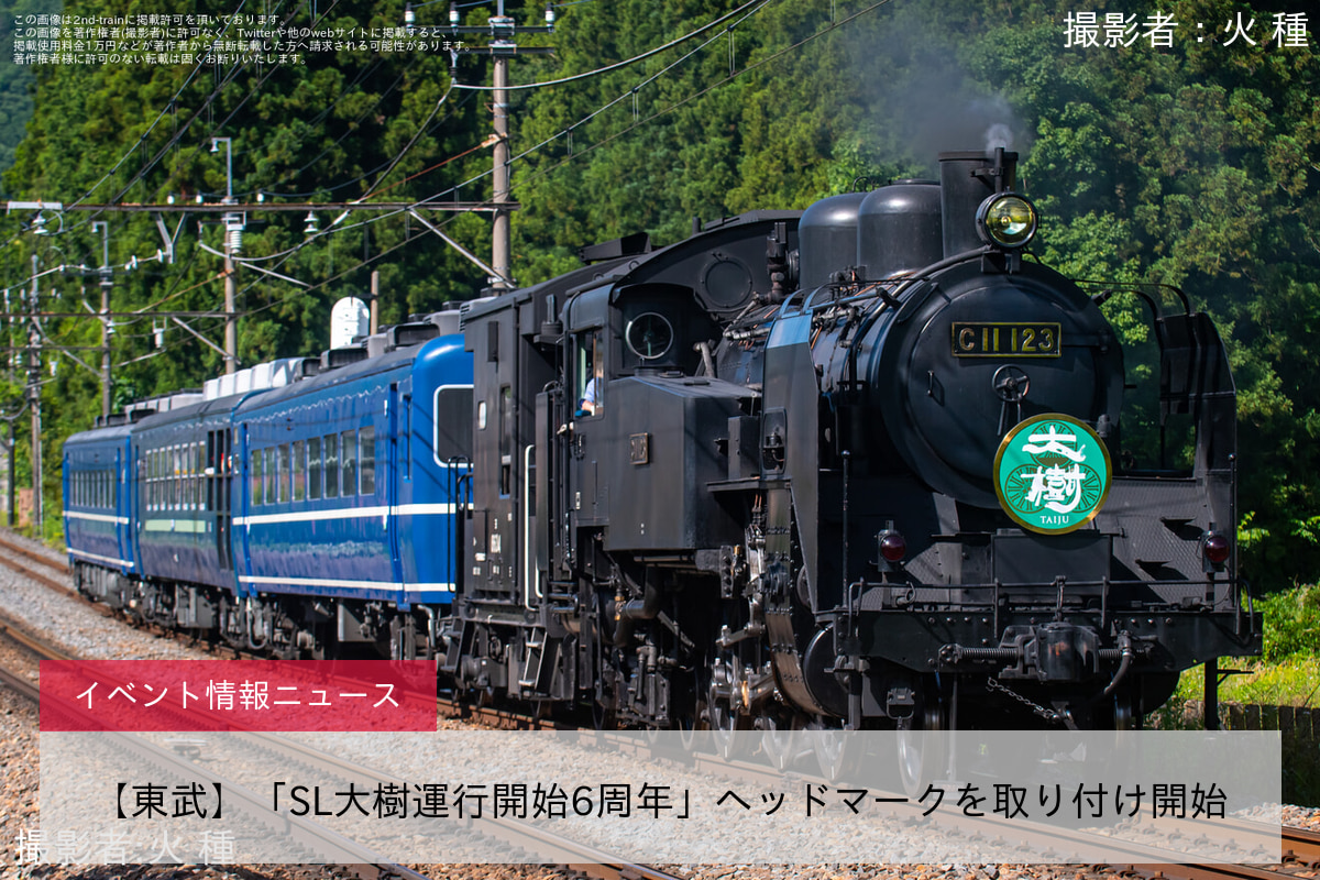 鉄道イベント情報>【東武】「SL大樹運行開始6周年」ヘッドマークを