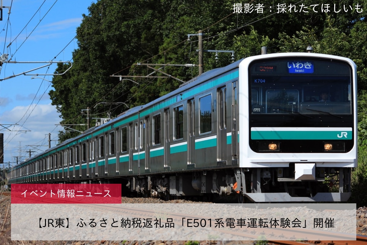 【JR東】ふるさと納税返礼品「E501系電車運転体験会」開催