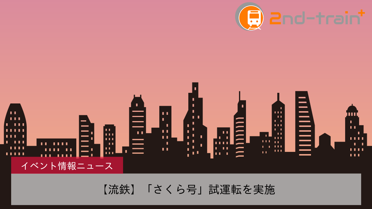 【流鉄】「さくら号」試運転を実施