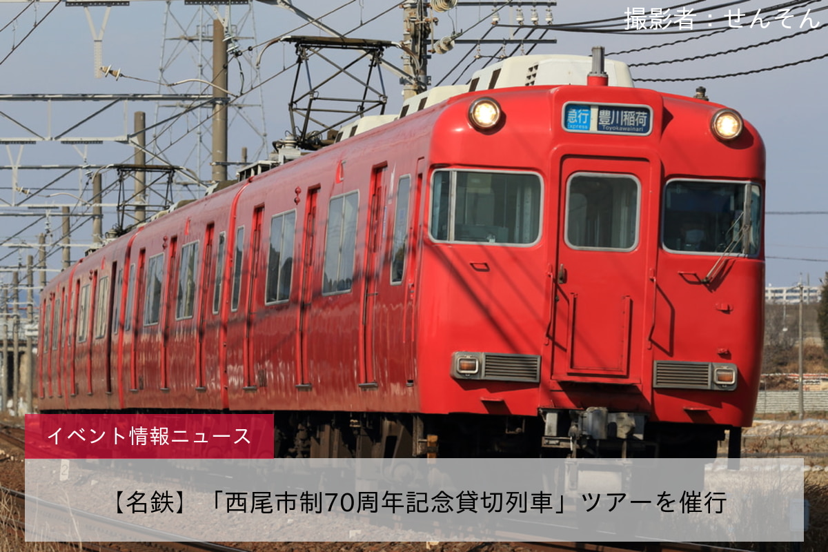 【名鉄】「西尾市制70周年記念貸切列車」ツアーを催行