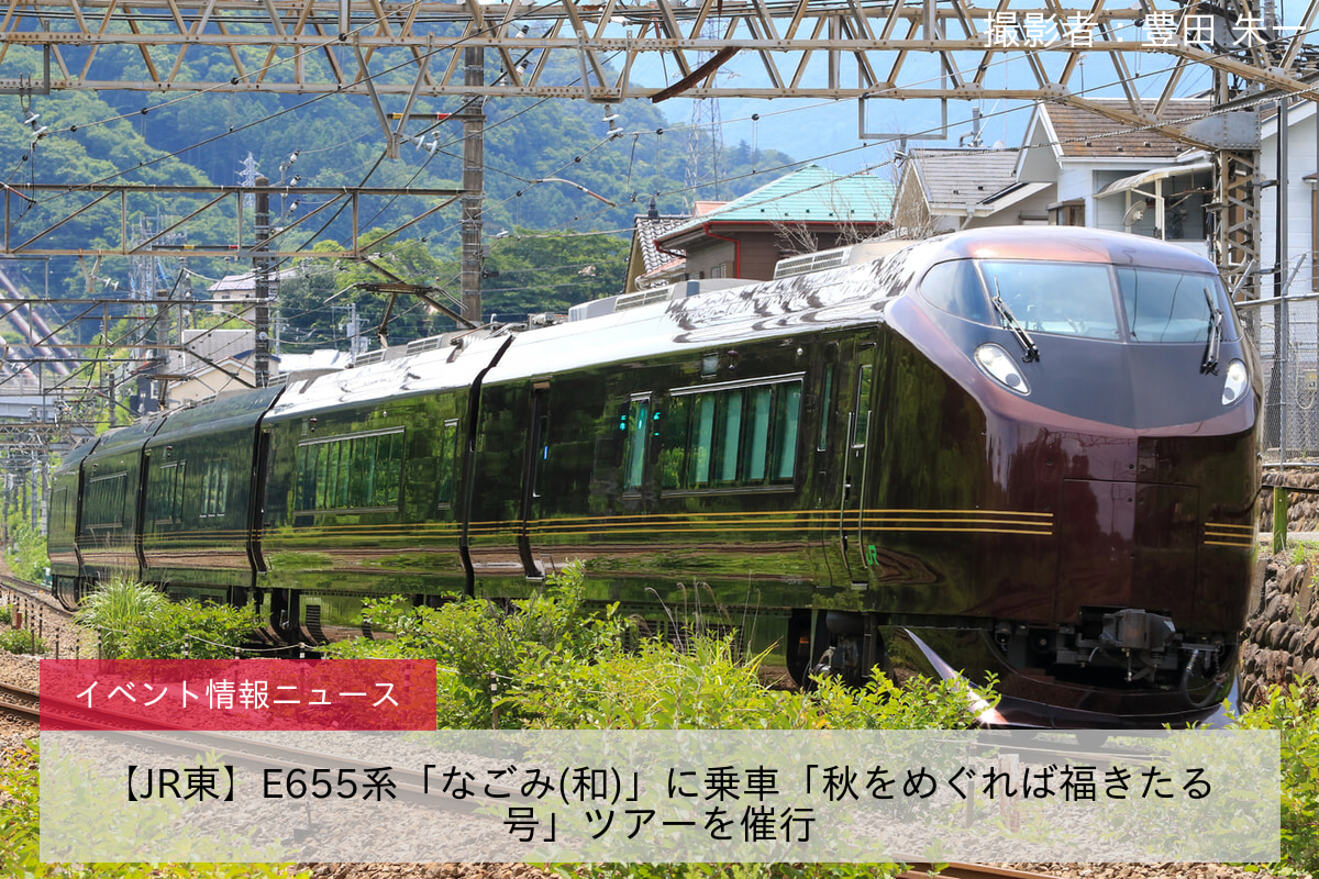 【JR東】E655系「なごみ(和)」に乗車「秋をめぐれば福きたる号」ツアーを催行