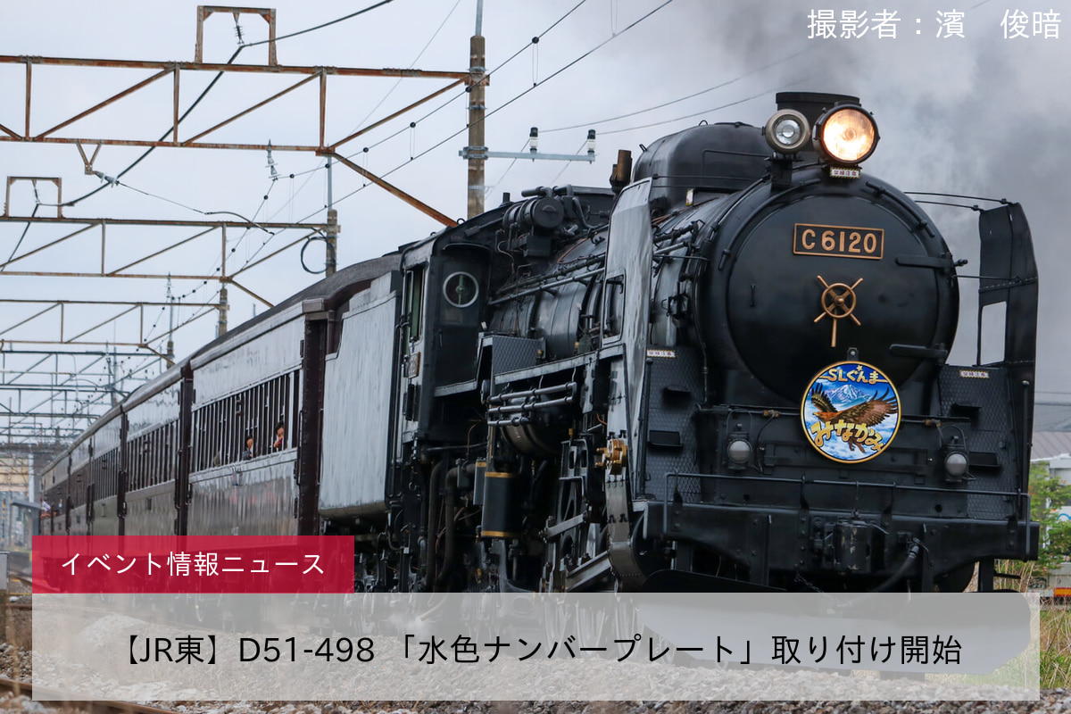 鉄道イベント情報>【JR東】D51-498 「水色ナンバープレート」取り付け開始 |2nd-train