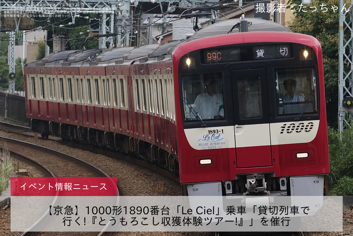 【京急】1000形1890番台「Le Ciel」乗車「貸切列車で行く!『とうもろこし収獲体験ツアー!』」を催行