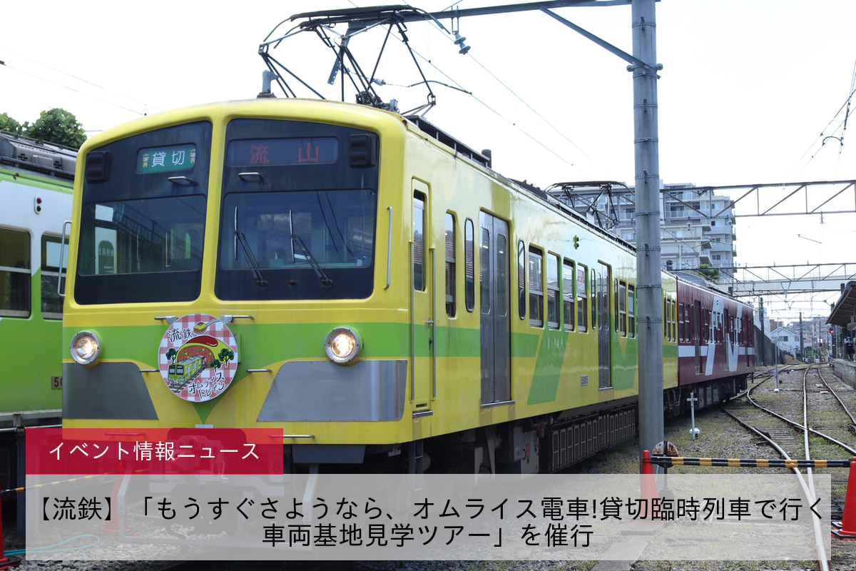 【流鉄】「もうすぐさようなら、オムライス電車!貸切臨時列車で行く車両基地見学ツアー」を催行