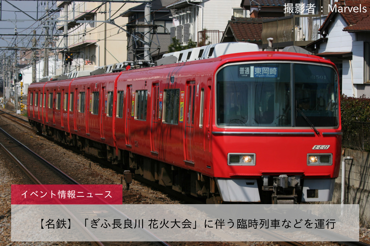 【名鉄】「ぎふ長良川 花火大会」に伴う臨時列車などを運行