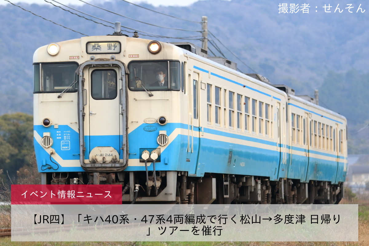 【JR四】「キハ40系・47系4両編成で行く松山→多度津 日帰り」ツアーを催行