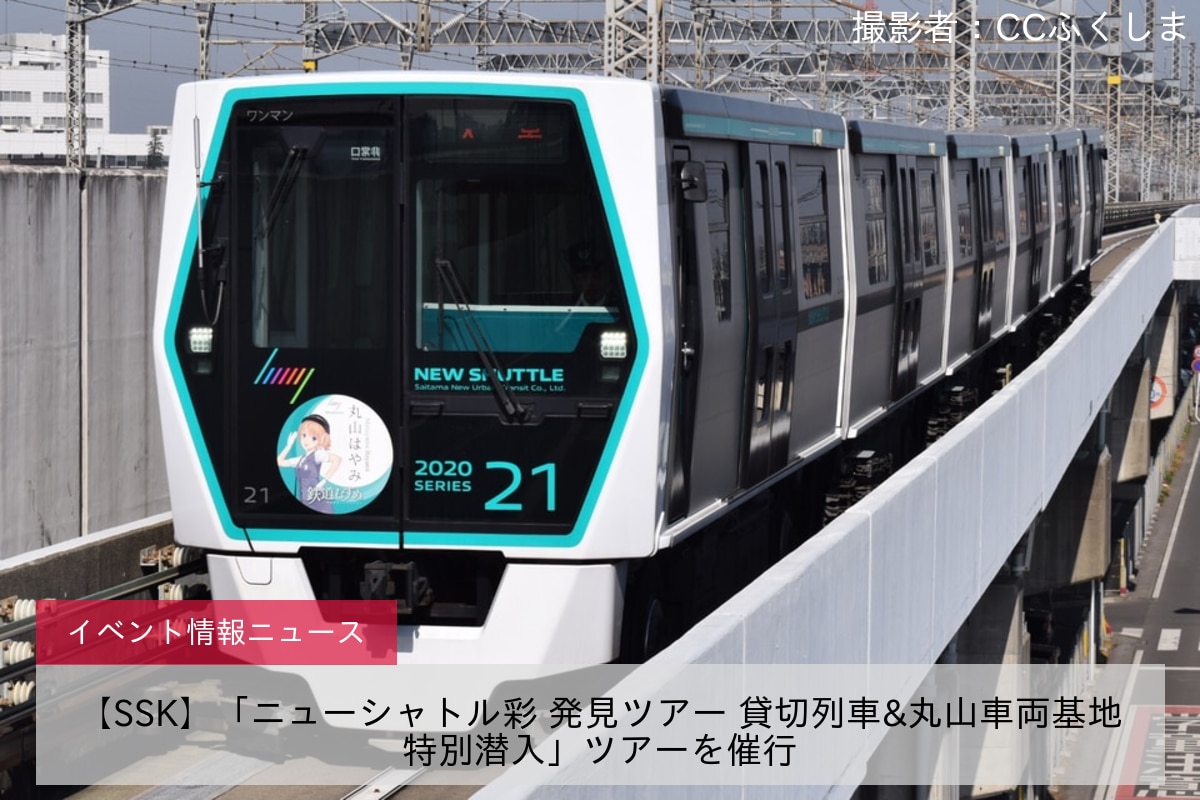 【SSK】「ニューシャトル彩 発見ツアー 貸切列車&丸山車両基地特別潜入」ツアーを催行