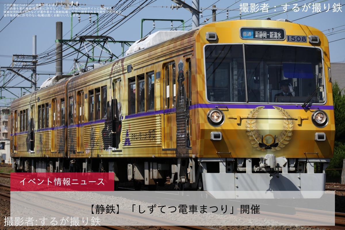 【静鉄】「しずてつ電車まつり」開催