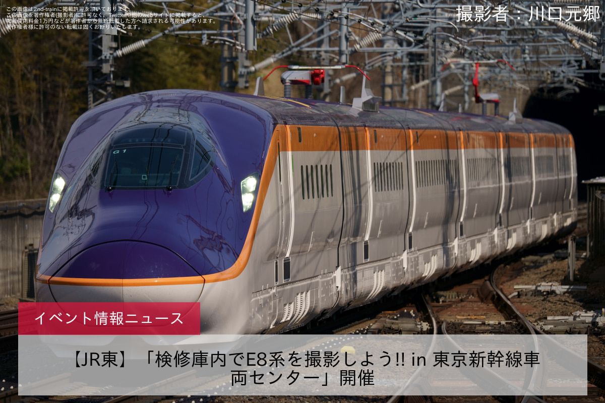 【JR東】「検修庫内でE8系を撮影しよう!! in 東京新幹線車両センター」開催