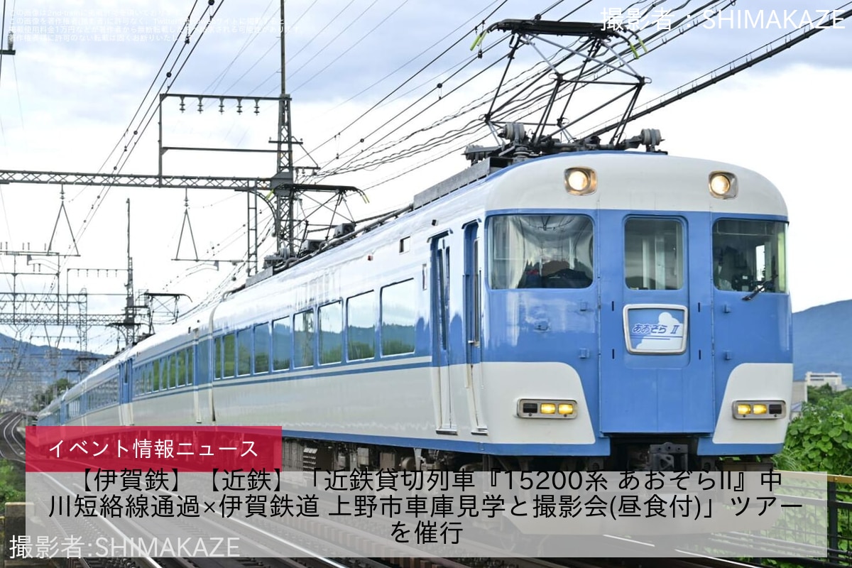 【伊賀鉄】【近鉄】「近鉄貸切列車『15200系 あおぞらII』中川短絡線通過×伊賀鉄道 上野市車庫見学と撮影会(昼食付)」ツアーを催行