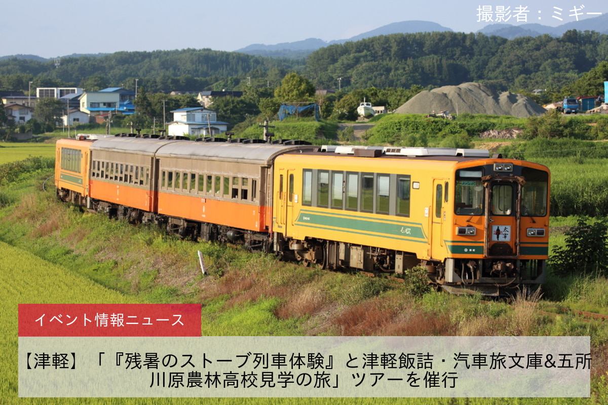 【津軽】「『残暑のストーブ列車体験』と津軽飯詰・汽車旅文庫&五所川原農林高校見学の旅」ツアーを催行