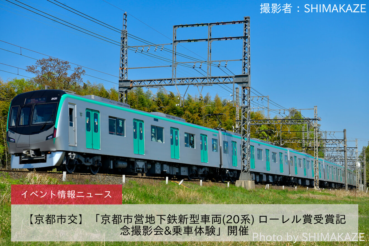 【京都市交】「京都市営地下鉄新型車両(20系) ローレル賞受賞記念撮影会&乗車体験」開催