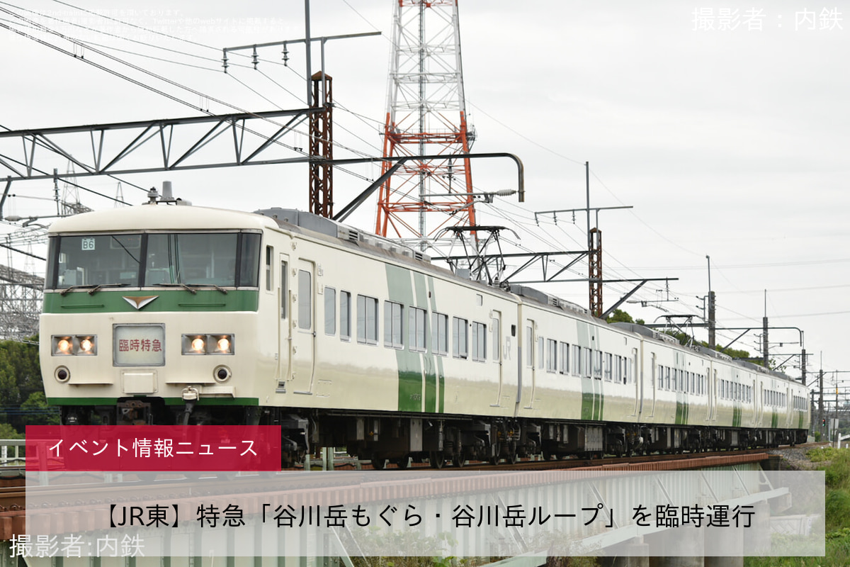 鉄道イベント情報>【JR東】特急「谷川岳もぐら・谷川岳ループ」を臨時運行 |2nd-train