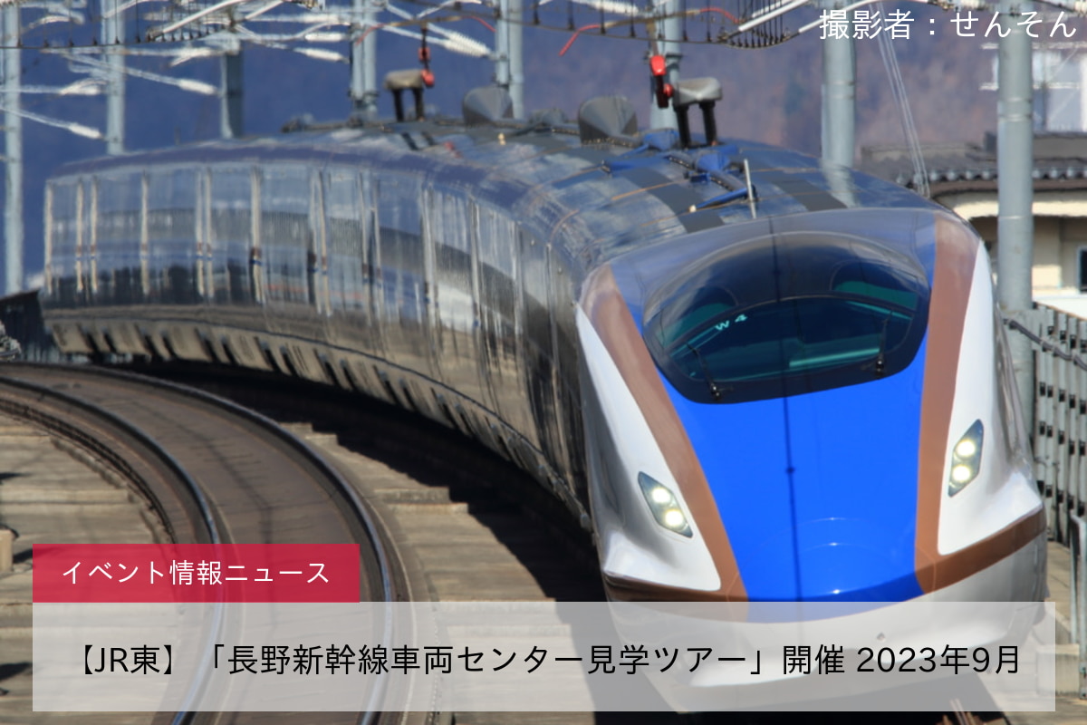 【JR東】「長野新幹線車両センター見学ツアー」開催 2023年9月