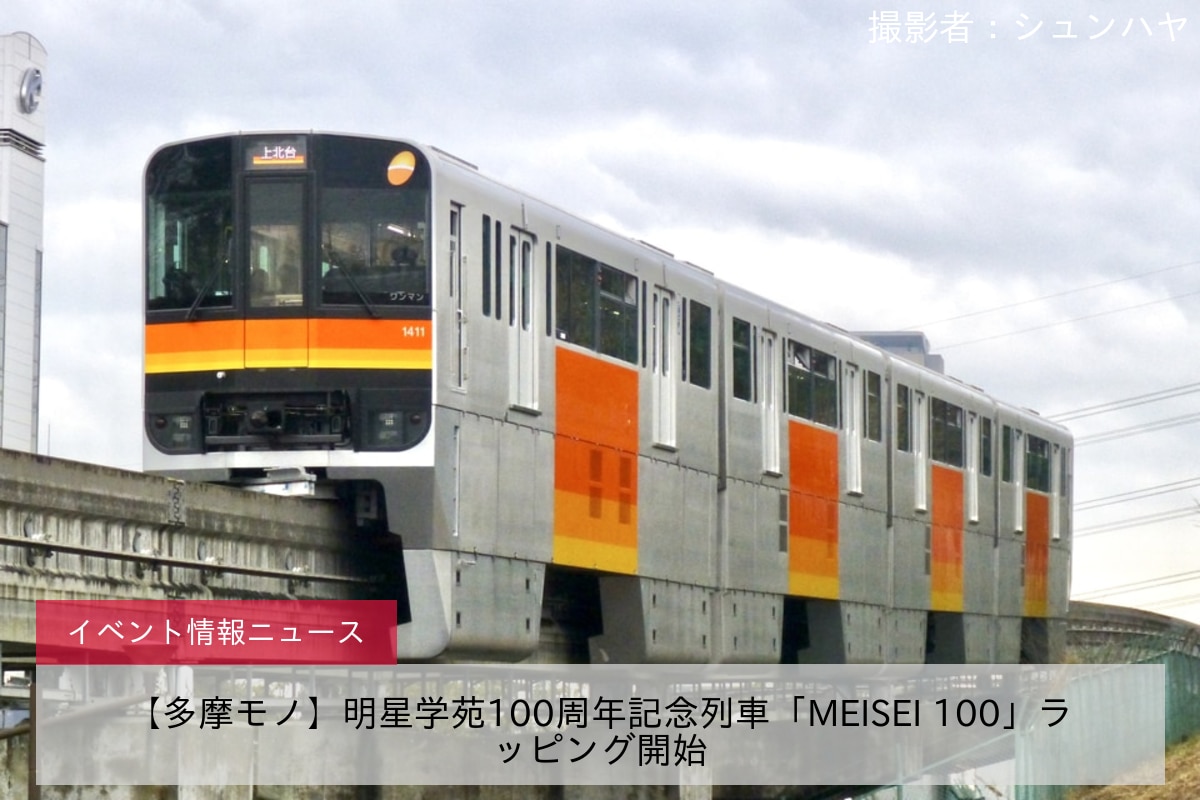 【多摩モノ】明星学苑100周年記念列車「MEISEI 100」ラッピング開始