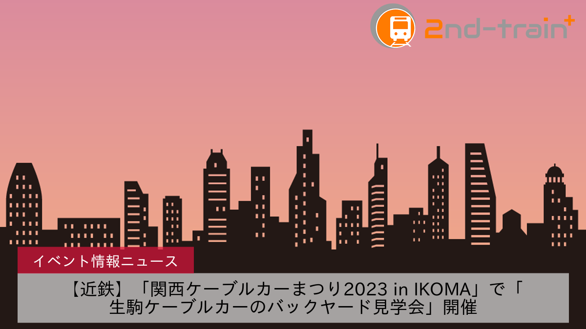 【近鉄】「関西ケーブルカーまつり2023 in IKOMA」で「生駒ケーブルカーのバックヤード見学会」開催