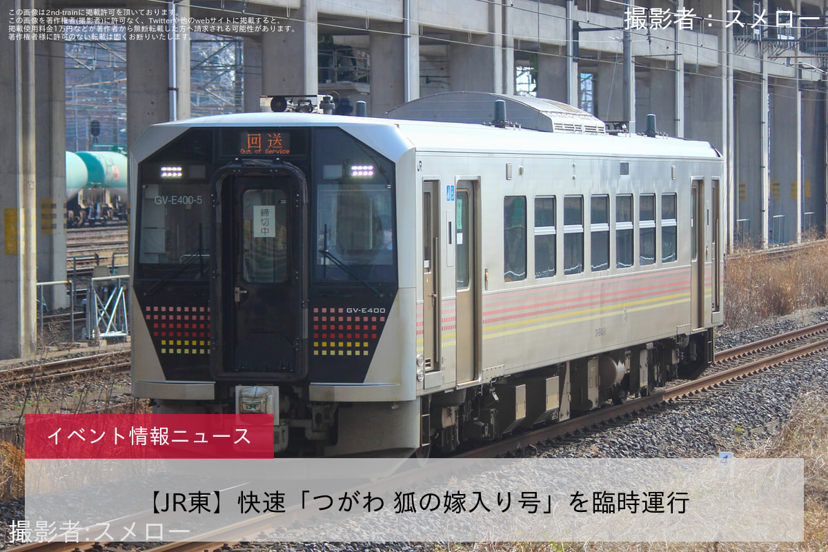 【JR東】快速「つがわ 狐の嫁入り号」を臨時運行