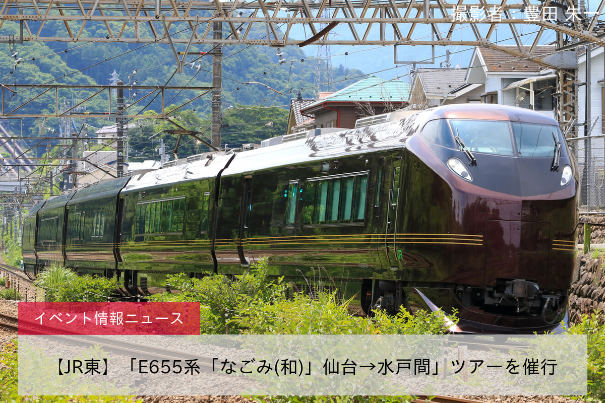 【JR東】「E655系「なごみ(和)」仙台→水戸間」ツアーを催行