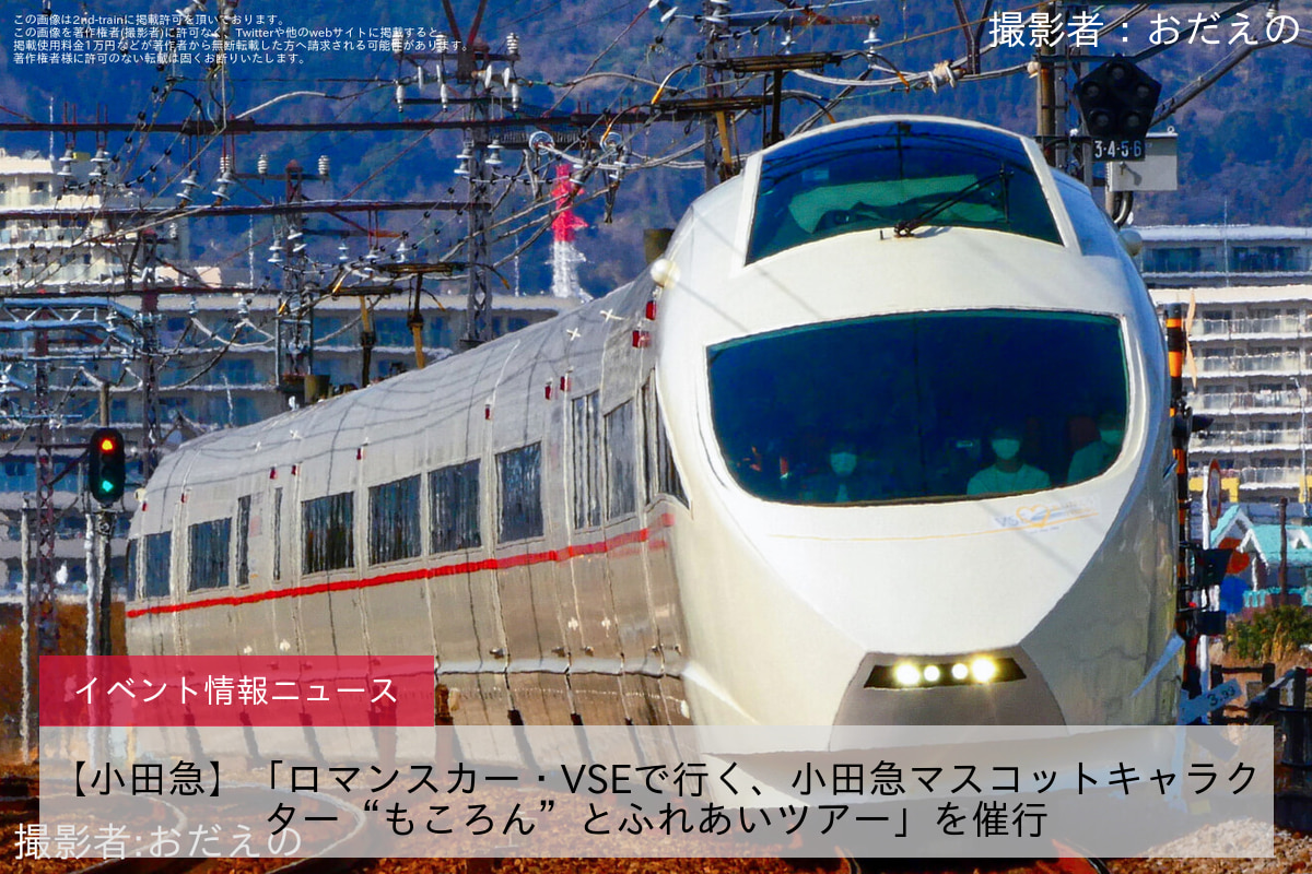 【小田急】「ロマンスカー・VSEで行く、小田急マスコットキャラクター“もころん”とふれあいツアー」を催行