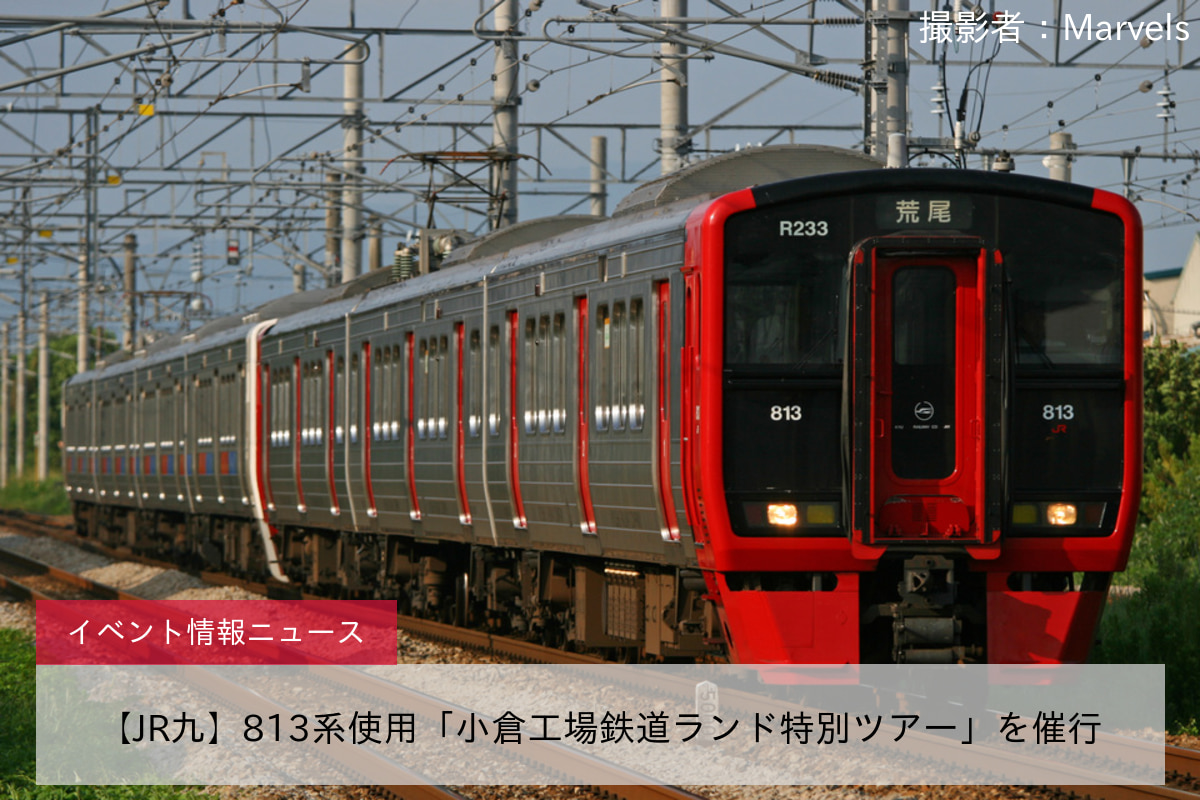 【JR九】813系使用「小倉工場鉄道ランド特別ツアー」を催行