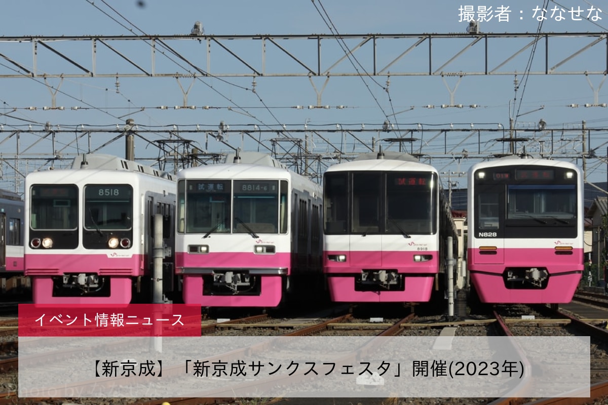 【新京成】「新京成サンクスフェスタ」開催(2023年)