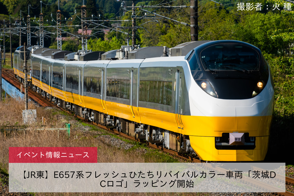 【JR東】E657系フレッシュひたちリバイバルカラー車両「茨城DCロゴ」ラッピング開始